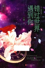 错过世界遇到你 封面