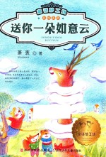 童话梦工场  彩绘系列  送你一朵如意云 封面