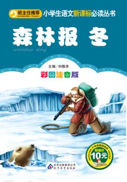 小学生语文新课标必读丛书  森林报  冬 封面