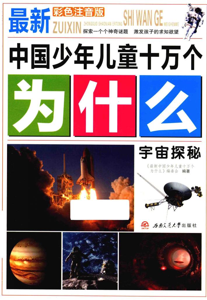 宇宙探秘  彩色注音版 封面