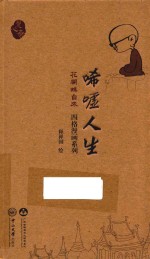 唏嘘人生  花开蝶自来 封面