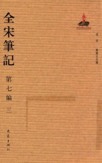 全宋笔记  第7编  3 封面
