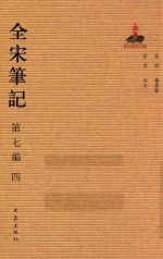 全宋笔记  第7编  4 封面