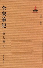 全宋笔记  第7编  6 封面