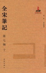 全宋笔记  第7编  10 封面