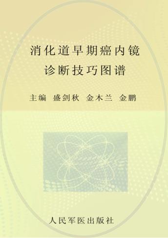 消化道早期癌内镜诊断技巧图谱 封面