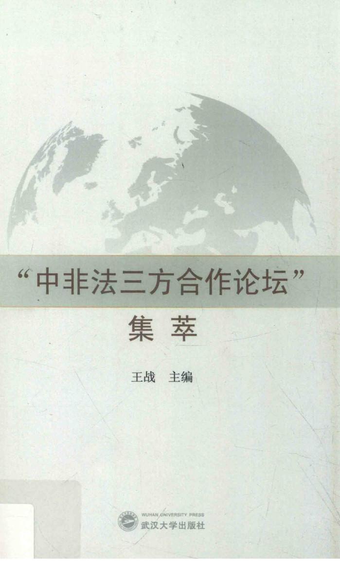 “中非法三方合作论坛”集萃 封面