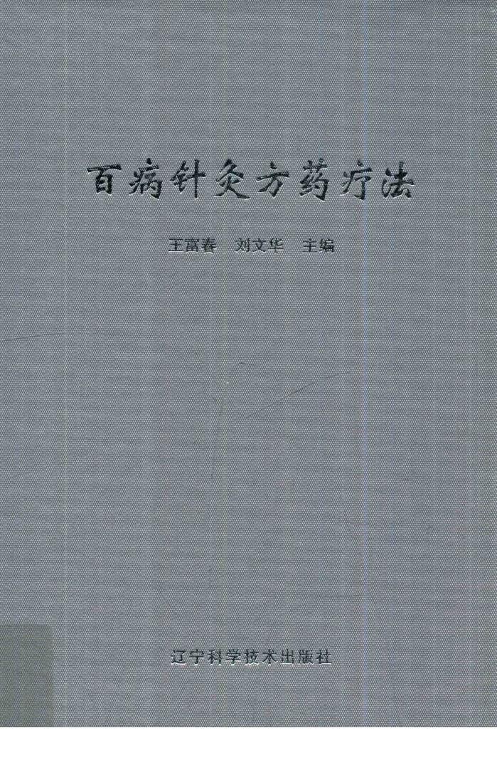 百病针灸方药疗法 封面