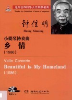小提琴协奏曲  乡情  1986 封面