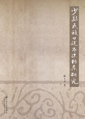 少数民族口述历史档案研究 封面