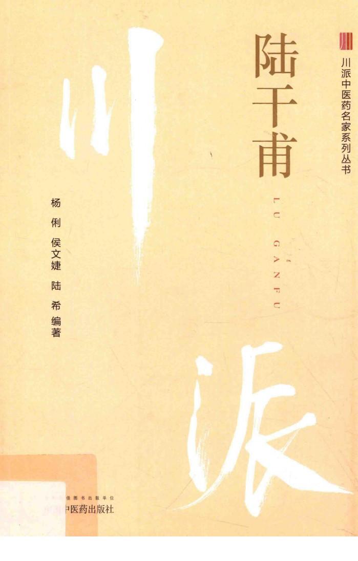 川派中医药名家系列丛书  陆干甫 封面