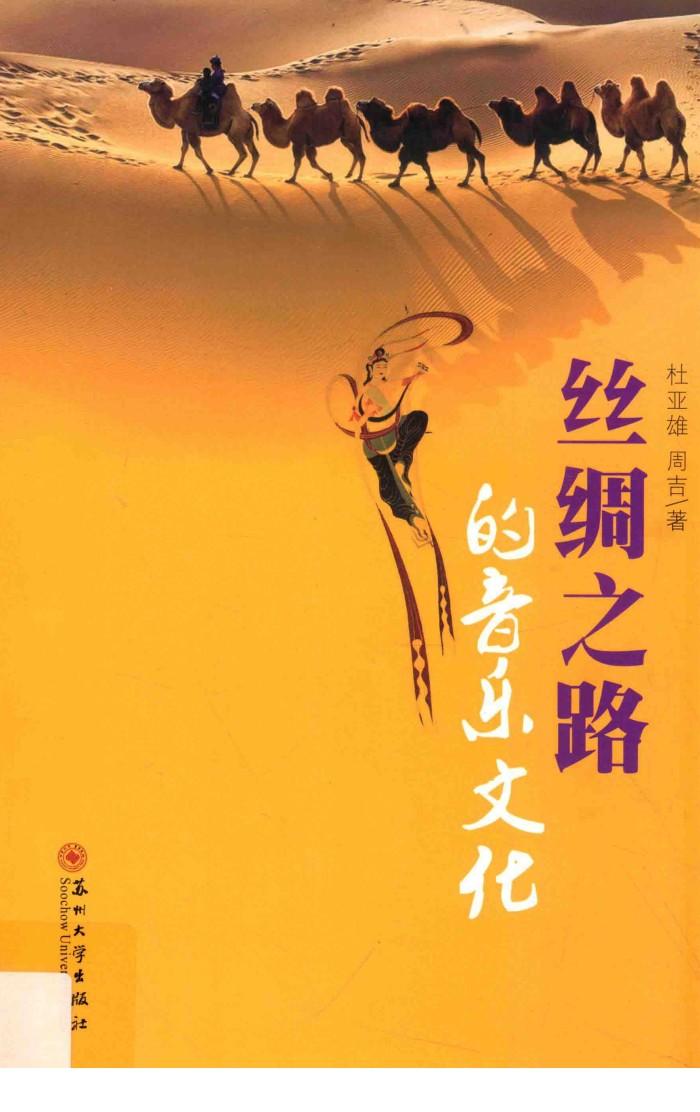 丝绸之路的音乐文化 封面