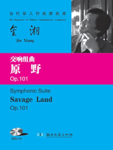 交响组曲  原野 封面