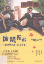 废柴兄弟  你和梦想必须一起活下去 封面