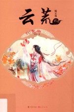 云荒  隔云端 封面