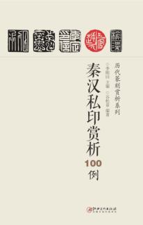 秦汉私印赏析100例 封面