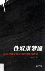 性奴隶梦魇  南京利济巷慰安所旧址陈列图集 封面