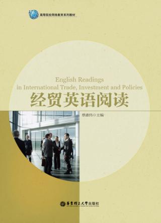 经贸英语阅读 封面