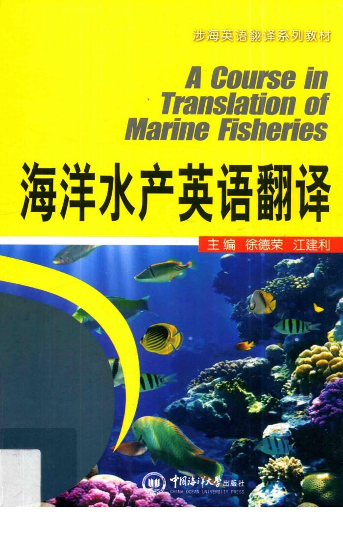 海洋水产英语翻译 封面