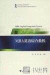 MBA英语综合教程 封面