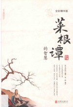 菜根谭的智慧  全彩精华版 封面