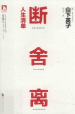 断舍离  人生清单 封面