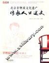 北京非物质文化遗产传承人口述史  京作硬木家具制作技艺·杜新士 封面