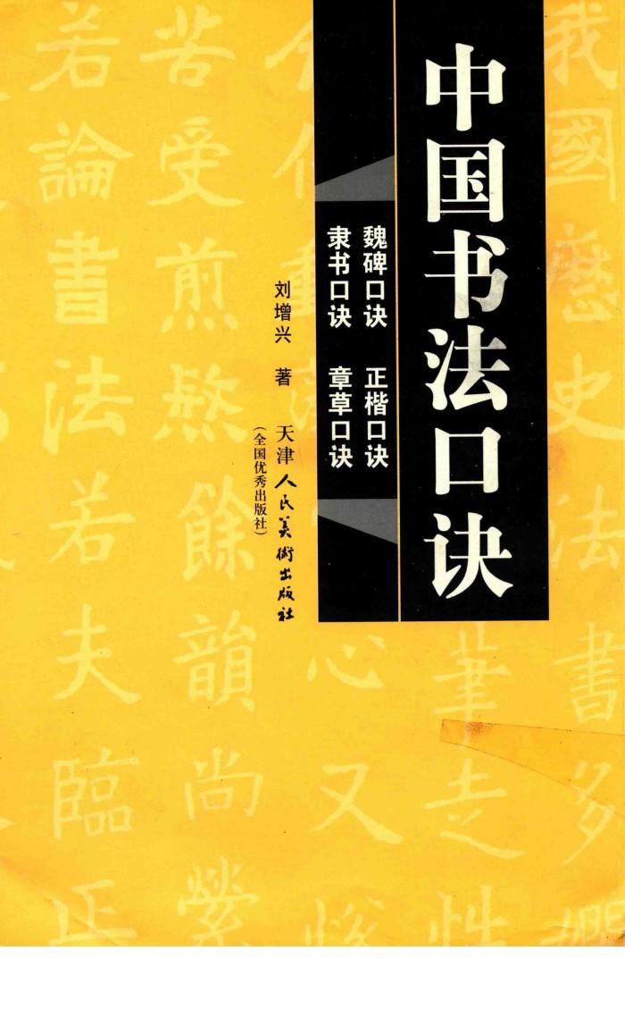 中国书法口诀  魏碑口诀 封面