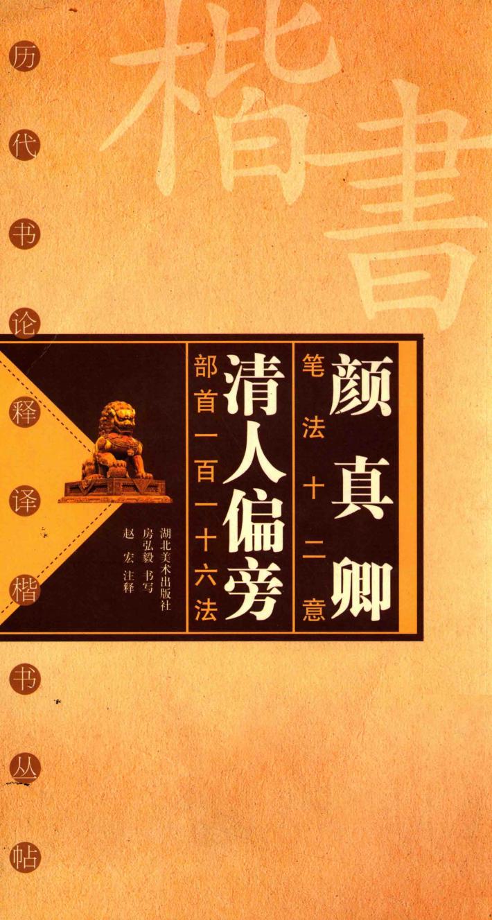 历代书论释译楷书丛帖  颜真卿笔法十二意  清人偏旁部首一百一十六法 封面