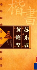 历代书论释译楷书丛帖  苏东坡论书二章  黄庭坚论书法 封面