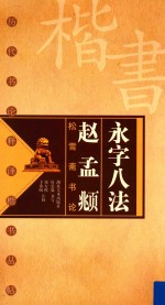 历代书论释译楷书丛帖  永字八法  赵孟頫松雪斋书论 封面