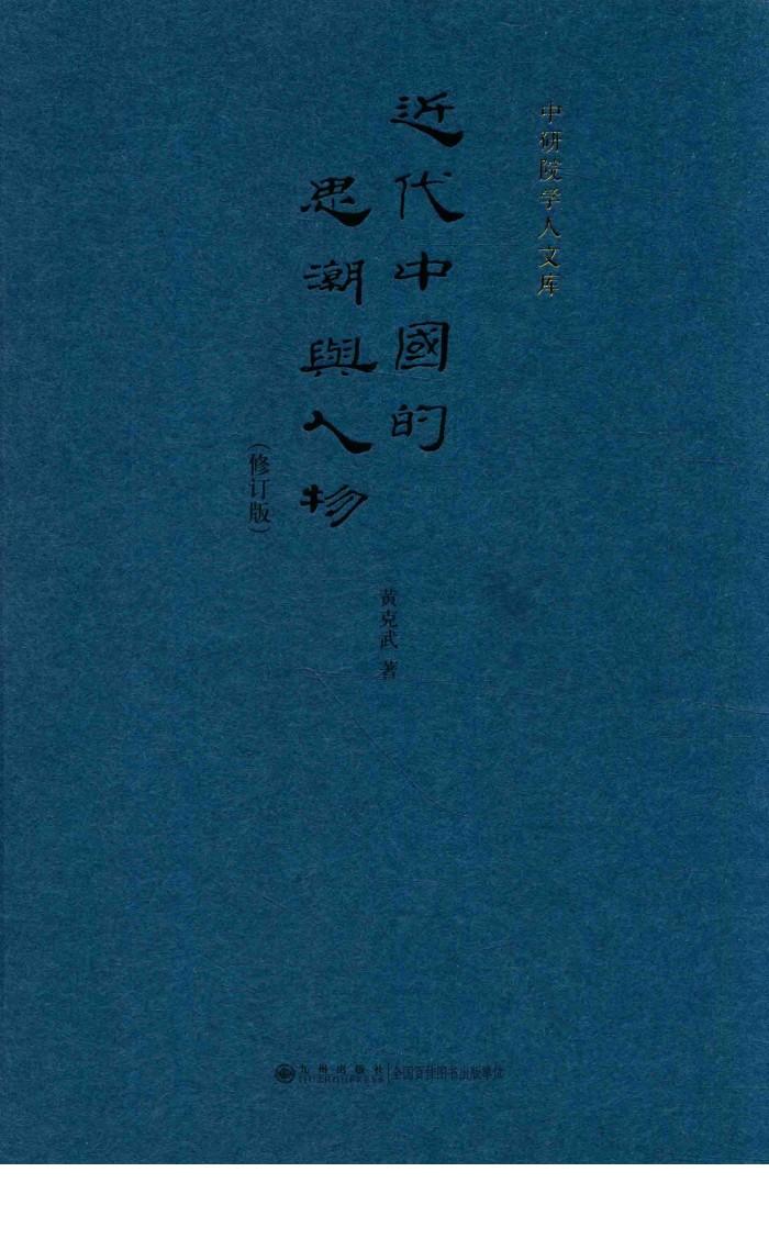 近代中国的思潮人物  修订版 封面