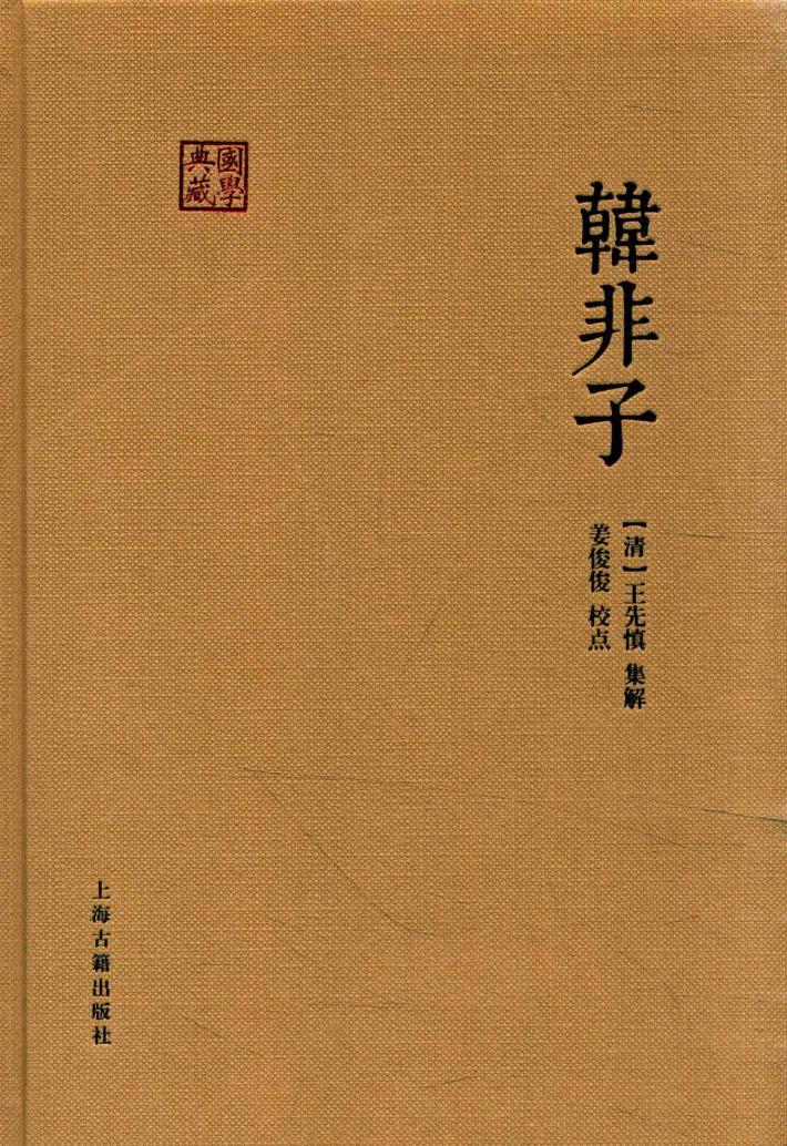 国学典藏  韩非子 封面