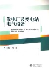 发电厂及变电站电气设备 封面