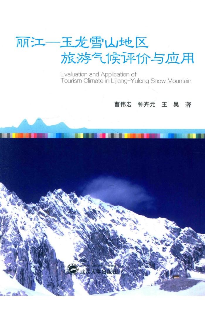 丽江-玉龙雪山地区旅游气候评价与应用 封面