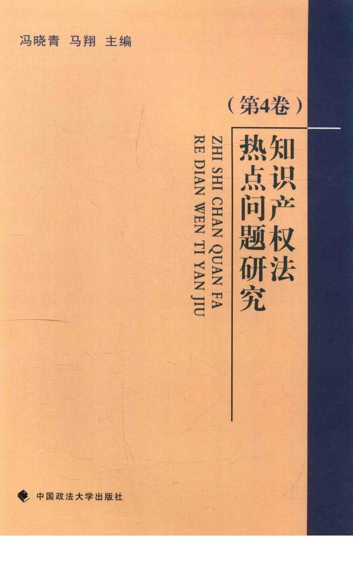 知识产权法热点问题研究  第4卷 封面
