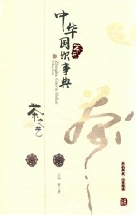 中华国饮事典  茶苑  茶之艺 封面