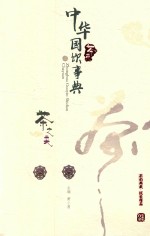 中华国饮事典  茶苑  茶之类 封面
