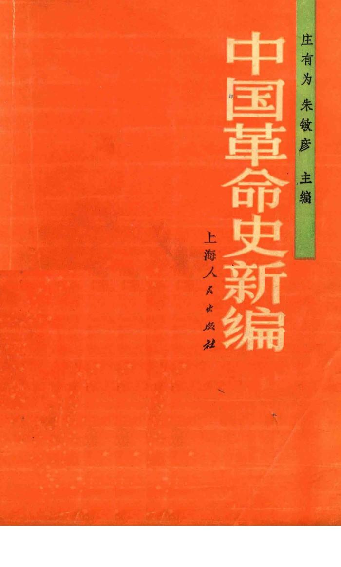中国革命史新编 封面