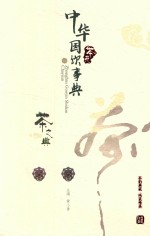中华国饮事典  茶苑  茶之典 封面