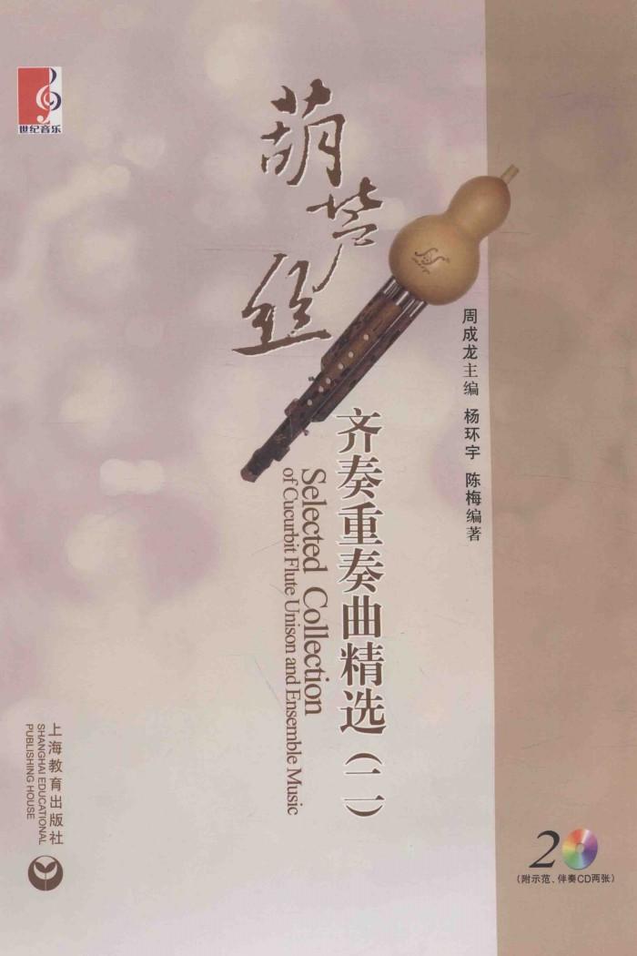 葫芦丝齐奏重奏曲精选  2 封面