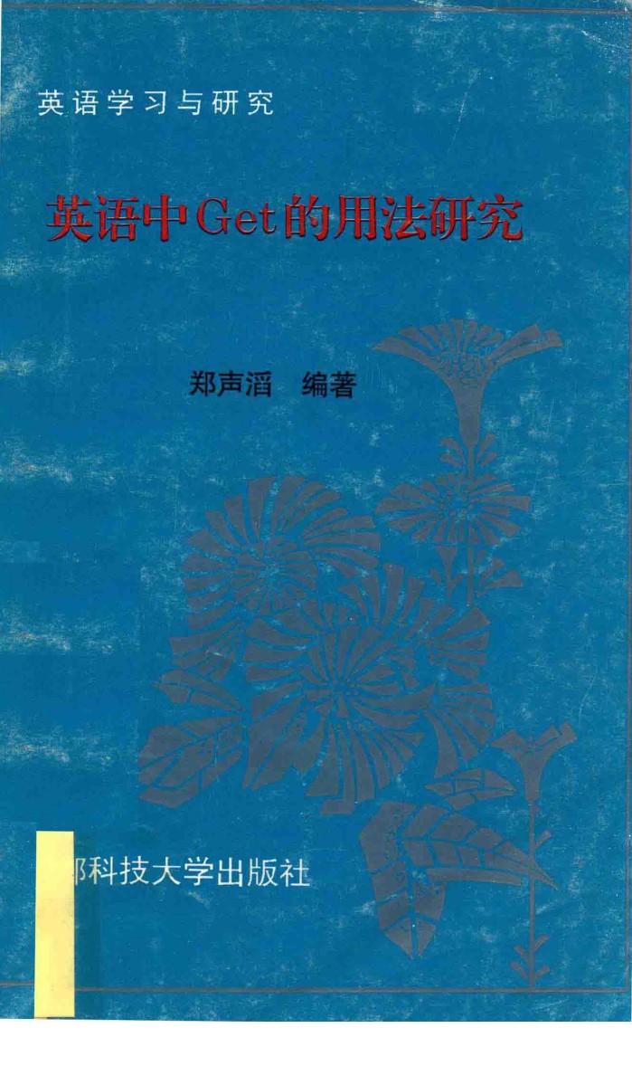 英语中的GET的用法研究 封面