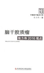 脑干胶质瘤张力伟2016观点 封面