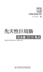 先天性巨结肠冯杰雄2016观点 封面