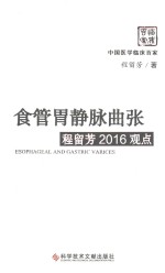 食管胃静脉曲张程留芳2016观点 封面
