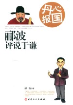 丹心报国  郦波评说于谦 封面