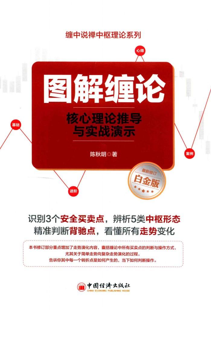 图解缠论  核心理论推导与实战演示  白金版 封面
