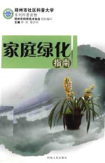 郑州市社区科普大学系列科普读物  佳通绿化指南 封面