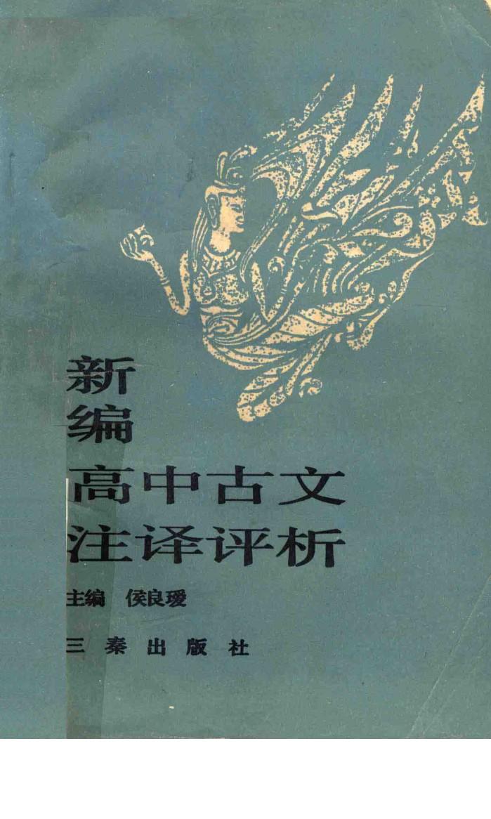 新编高中古文注译评析 封面