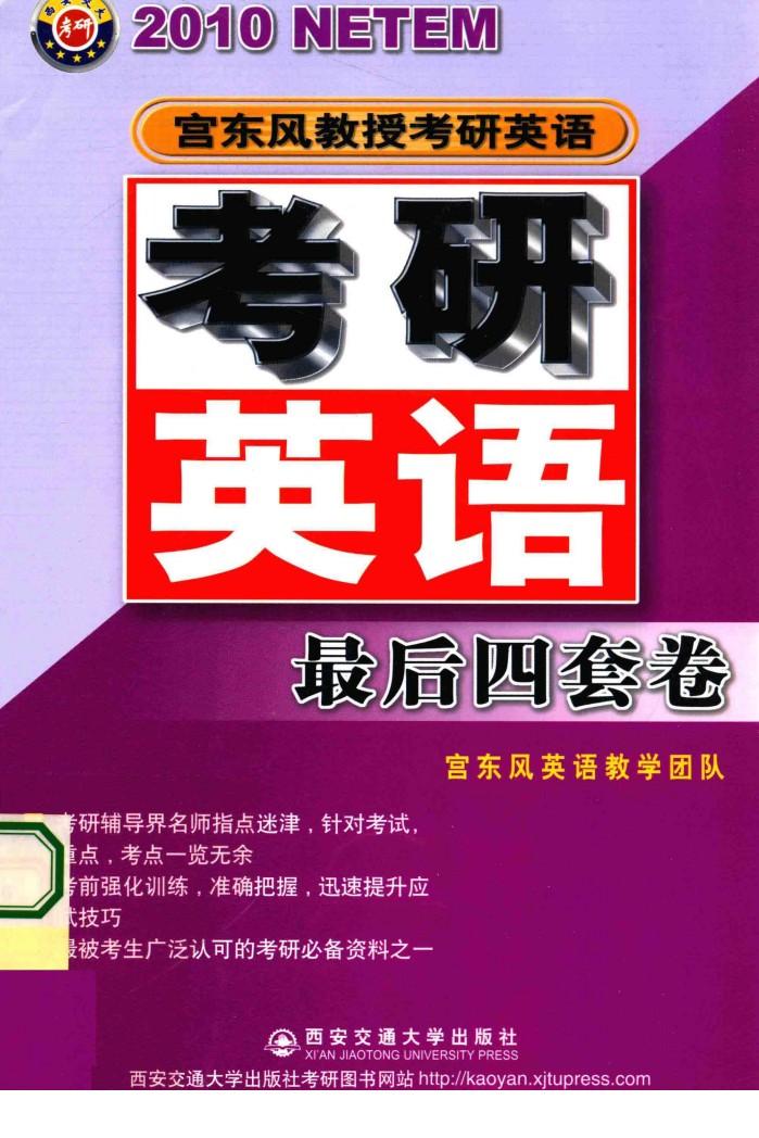 最后四套卷  2010年宫东风教授考研英语 封面